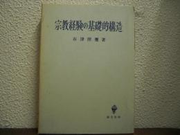 宗教経験の基礎的構造