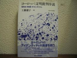 ヨーロッパ文明批判序説 : 植民地・共和国・オリエンタリズム