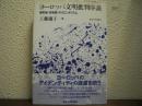 ヨーロッパ文明批判序説 : 植民地・共和国・オリエンタリズム