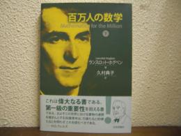 百万人の数学　下