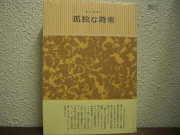 孤独な群衆