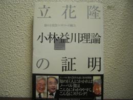 小林・益川理論の証明 : 陰の主役Bファクトリーの腕力 