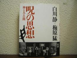 呪の思想 : 神と人との間