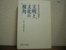 文明と文化の視角 : 進化社会の文化経済学
