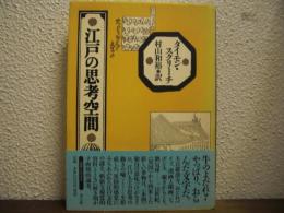 江戸の思考空間