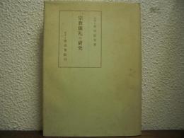宗教儀礼の研究