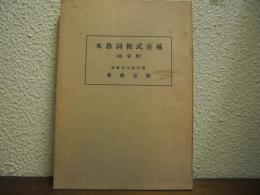 延喜式祝詞教本 : 附・宣命