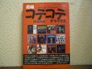 元祖コテコテデラックス : Groove,funk & soul