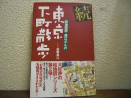 続　絵地図師・美江さんの東京下町散歩