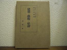 建築・藝術・社會