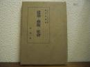 建築・藝術・社會