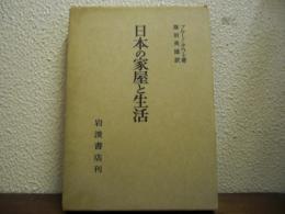 日本の家屋と生活