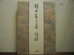 趙子昂 : 人と芸術