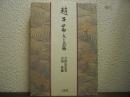 趙子昂 : 人と芸術