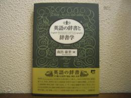 英語の辞書と辞書学
