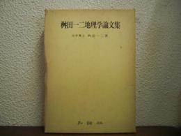 桝田一二地理学論文集