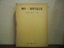 桝田一二地理学論文集