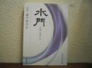 追悼 蔵中進先生 : 水門 : 言葉と歴史