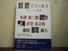 巨匠たちの風景 : みえシネマ事情, 小津安二郎, 衣笠貞之助, 藤田敏八