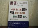 巨匠たちの風景 : みえシネマ事情, 小津安二郎, 衣笠貞之助, 藤田敏八