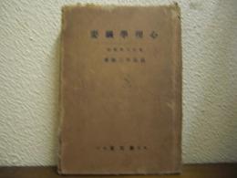 心理学綱要