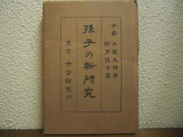孫子の新研究