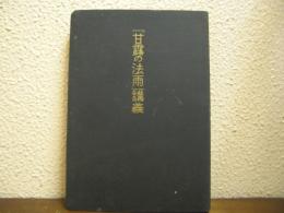 「甘露の法雨」講義