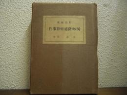 明治秘史　西郷隆盛暗殺事件