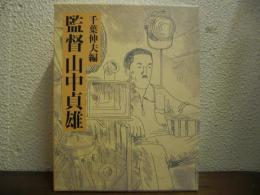 監督　山中貞雄