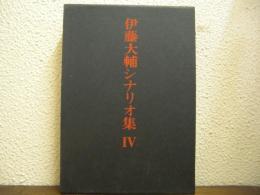 伊藤大輔シナリオ集　Ⅳ　戯曲
