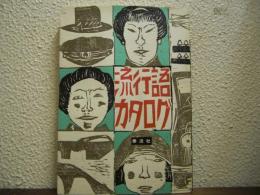 流行語カタログ : 1868-1960