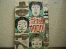 流行語カタログ : 1868-1960
