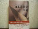 日本演劇史年表