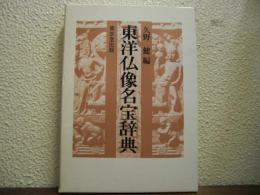 東洋仏像名宝辞典