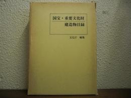 国宝・重要文化財建造物目録