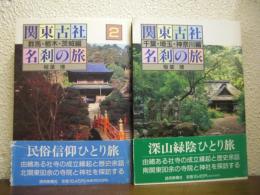 関東古社名刹の旅１・２　２冊セット（千葉・埼玉・神奈川編/群馬・栃木・茨城編）