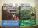 関東古社名刹の旅１・２　２冊セット（千葉・埼玉・神奈川編/群馬・栃木・茨城編）