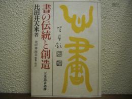 書の伝統と創造 : 天来翁書話抄
