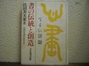 書の伝統と創造 : 天来翁書話抄