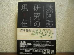 黙阿弥研究の現在