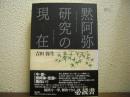 黙阿弥研究の現在