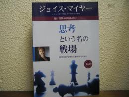 新訳　思考という名の戦場 : 思考における戦いに勝利するために