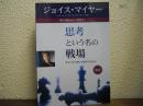新訳　思考という名の戦場 : 思考における戦いに勝利するために