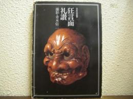 狂言面礼讃