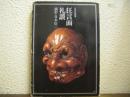 狂言面礼讃