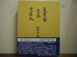 蒐集家・業界・業界人
