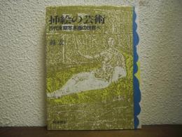 插絵の芸術 : 古代末期写本画の世界へ