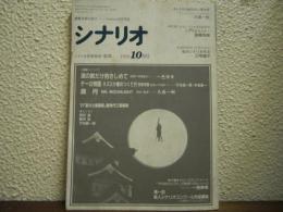 シナリオ　1991年10月号　 通巻519号　波の数だけ抱きしめて、チー公物語 ネズミ小僧のつくり方 世紀末版、満月