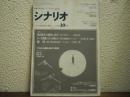 シナリオ　1991年10月号　 通巻519号　波の数だけ抱きしめて、チー公物語 ネズミ小僧のつくり方 世紀末版、満月