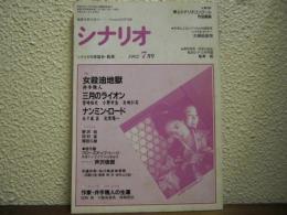 月刊シナリオ　1992年　7月号　女殺油地獄/三月のライオン/ナンミン・ロード